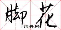 脚花怎么写好看