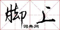 脚上怎么写好看