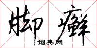 脚癣怎么写好看