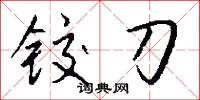 铰刀怎么写好看
