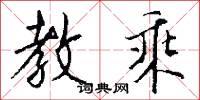 教乘怎么写好看