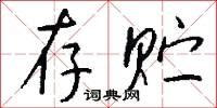 存贮怎么写好看