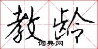 教龄怎么写好看