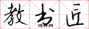 教书匠怎么写好看
