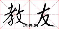 教友怎么写好看