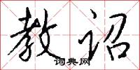 教诏怎么写好看