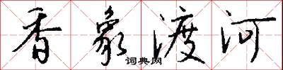 香象渡河怎么写好看