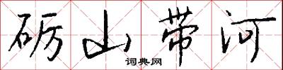 砺山带河怎么写好看