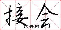 接会怎么写好看