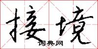 接境怎么写好看