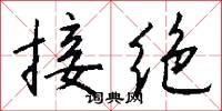 接绝怎么写好看
