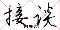 接谈怎么写好看