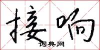 接响怎么写好看