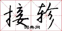 接轸怎么写好看