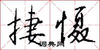 捷慑怎么写好看