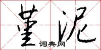 堇泥怎么写好看