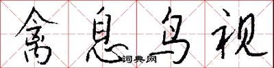 禽息鸟视怎么写好看