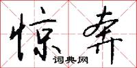 惊奔怎么写好看