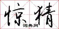 惊猜怎么写好看