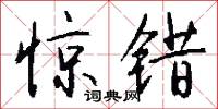 惊错怎么写好看