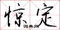 惊定怎么写好看