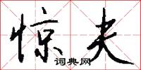 惊夫怎么写好看