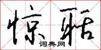 惊聒怎么写好看
