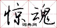 惊魂怎么写好看