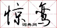 惊鸾怎么写好看