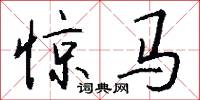 惊马怎么写好看