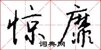 惊靡怎么写好看