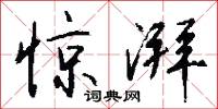 惊湃怎么写好看