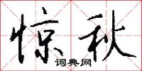 惊秋怎么写好看