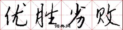 优胜劣败怎么写好看