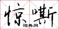 惊嘶怎么写好看