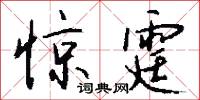 惊霆怎么写好看