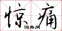 惊痛怎么写好看