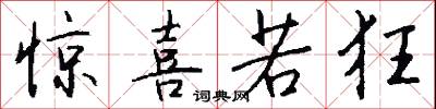 惊喜若狂怎么写好看