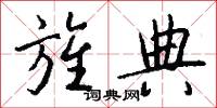 旌典怎么写好看