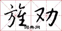 旌劝怎么写好看