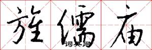 旌儒庙怎么写好看