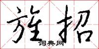 旌招怎么写好看