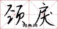 颈戾怎么写好看