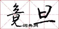 竟旦怎么写好看