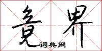 竟界怎么写好看
