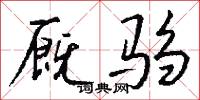 厩驺怎么写好看