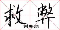 救弊怎么写好看