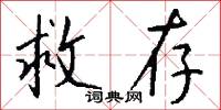 救存怎么写好看