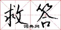 救答怎么写好看