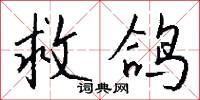 救鸽怎么写好看